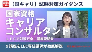 国家資格キャリアコンサルタントＬＥＣ試験対策ガイダンス～ＬＥＣで対策万全！９講座の徹底解説～