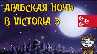 Арабская Ночь в Victoria 3 - Египет