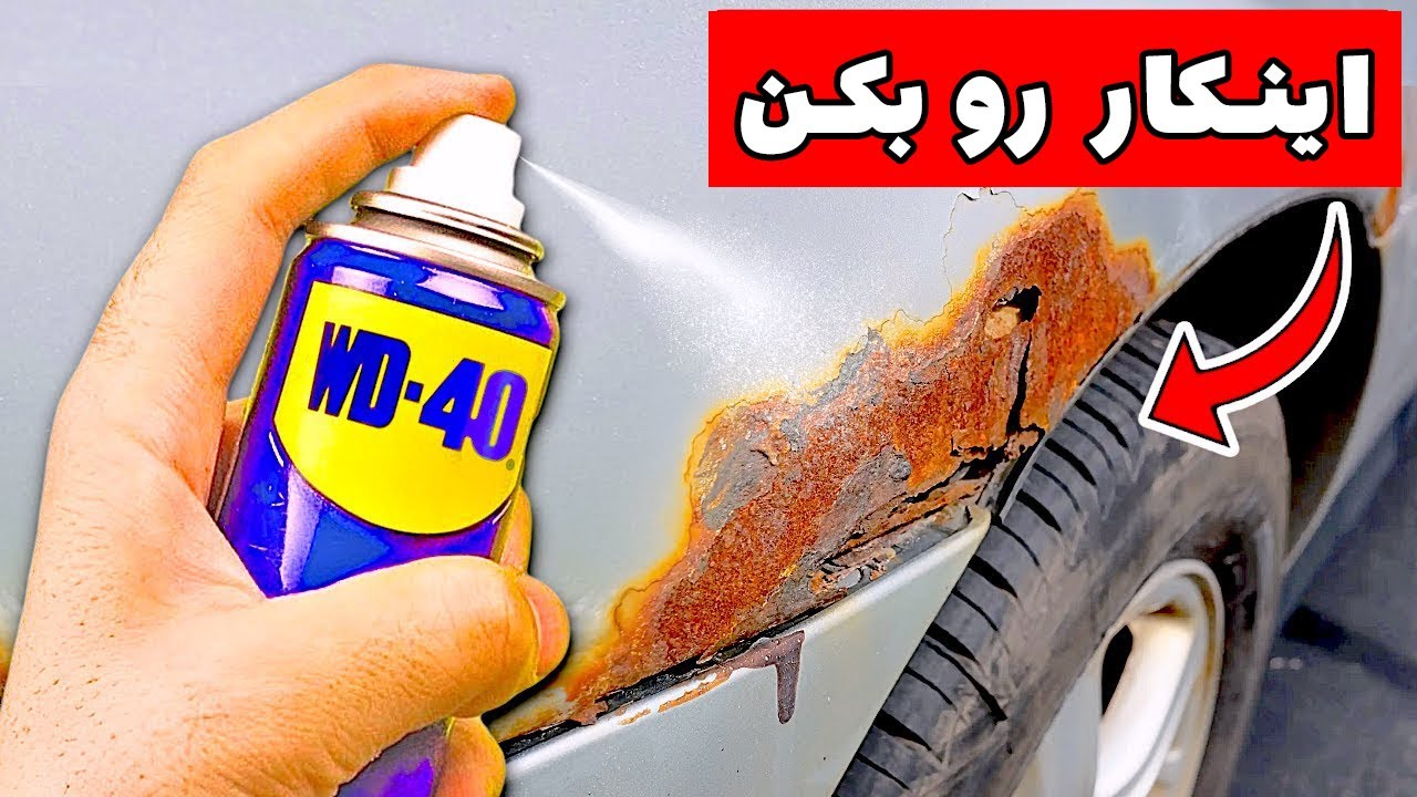 ترفندهای اسپری WD-40 هفتاد هزار تومنی که هزینه‌ تعمیرات را میلیونها تومان کم می‌کند!