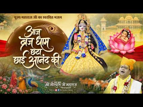 राधाष्टमी स्पेशल भजन | आज ब्रज धाम छटा छाई आनंद की | Radhashtami 2026 | Shri Gaurdas Ji Maharaj