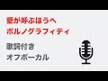 【カラオケ】愛が呼ぶほうへ - ポルノグラフィティ【オフボーカル】