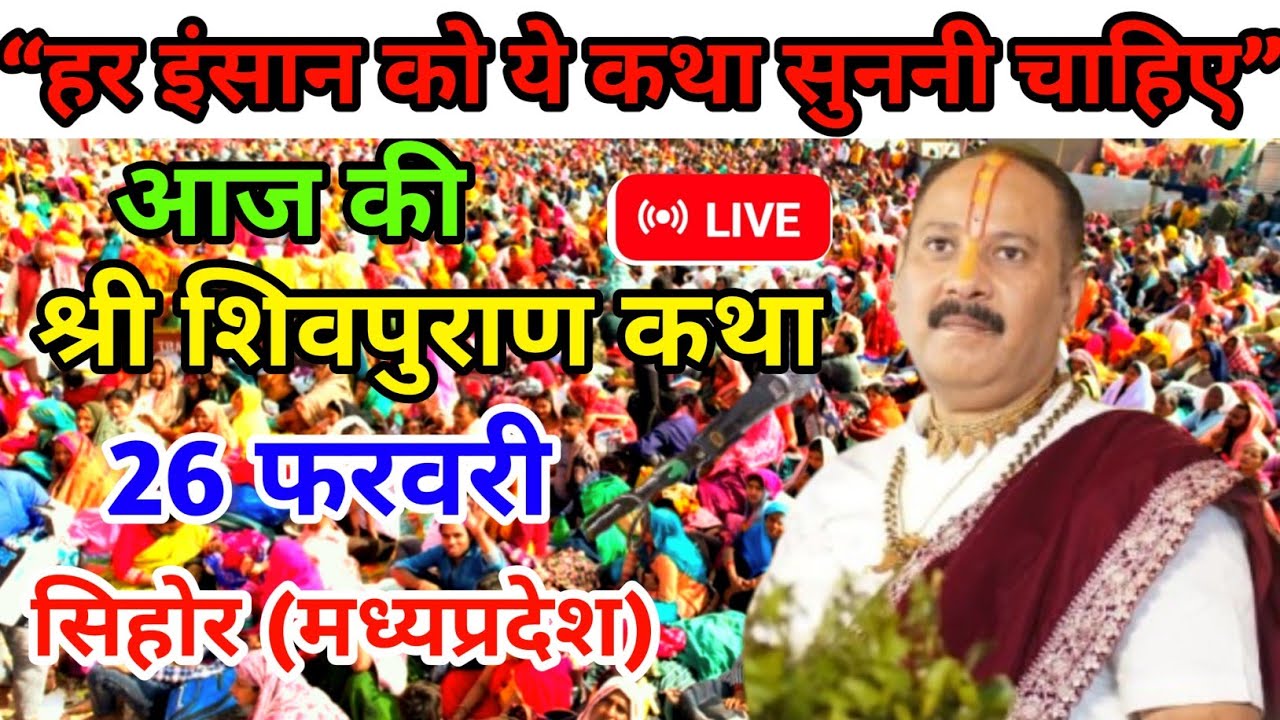 26 फरवरी || आज की श्री शिवपुराण कथा || पंडित प्रदीप जी मिश्रा || सिहोर वाले || #katha #live 