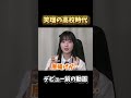 笑瑠の高校時代が独特すぎるww #きゅーすと #cutiestreet #川本笑瑠