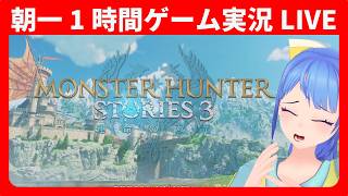朝一1時間ゲーム実況LIVEだよ！【モンハンストーリーズ３】【ネタバレ注意】