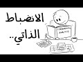قوة الانضباط لماذا يفشل الجميع وينجح القليل