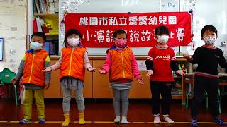 桃園市私立愛愛幼兒園1101213葡萄中班 美語3