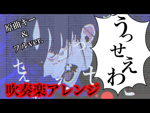 うっせぇわ (吹奏楽 Lv.4) - Ado