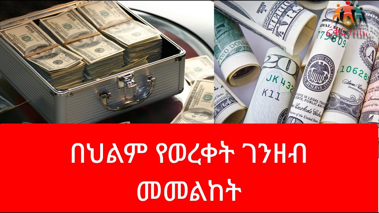 የህልም ፍቺ - በህልም የወረቀት ገንዘብ መመልከት