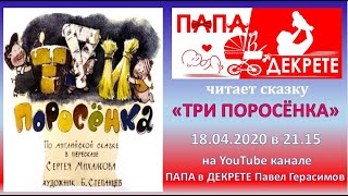 ТРИ ПОРОСЁНКА - Сергей Михалков. Аудиосказка. Читает ПАПА в ДЕКРЕТЕ Павел Герасимов