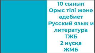 10 сынып Орыс тілі және әдебиет Русский язык и литература ТЖБ 2 нұсқа ЖМБ