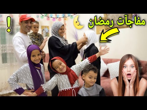 عملنا مفاجأة لبنتي كان نفسها فيها في رمضان طارت من الفرحة
