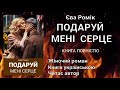 Подаруй мені серце Книга повністю аудіокнигиукраїнськоюмовою