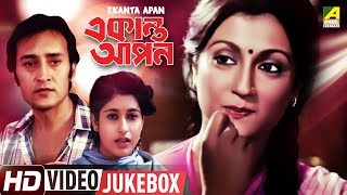 Ekanta Apan | একান্ত আপন | Bengali Movie Songs Video Jukebox | Victor Banerjee, Aparna Sen