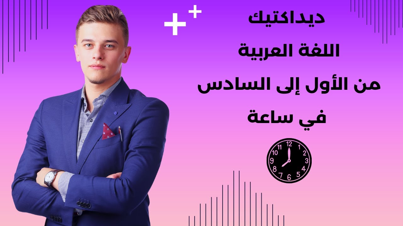 ديداكتيك اللغة العربية ابتدائي حسب المستجدات من المستوى الأول إلى السادس الحصص و الجذاذات في ساعة