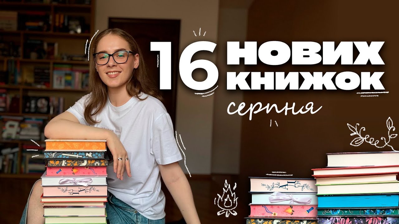 Книжковий шопінг серпня | новинки на моїх полицях