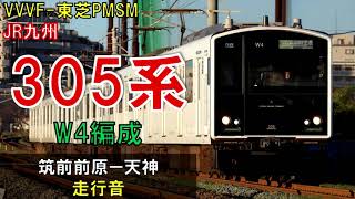 【走行音】305系W4編成　普通442C　筑前前原ー天神　令和3年11月30日収録