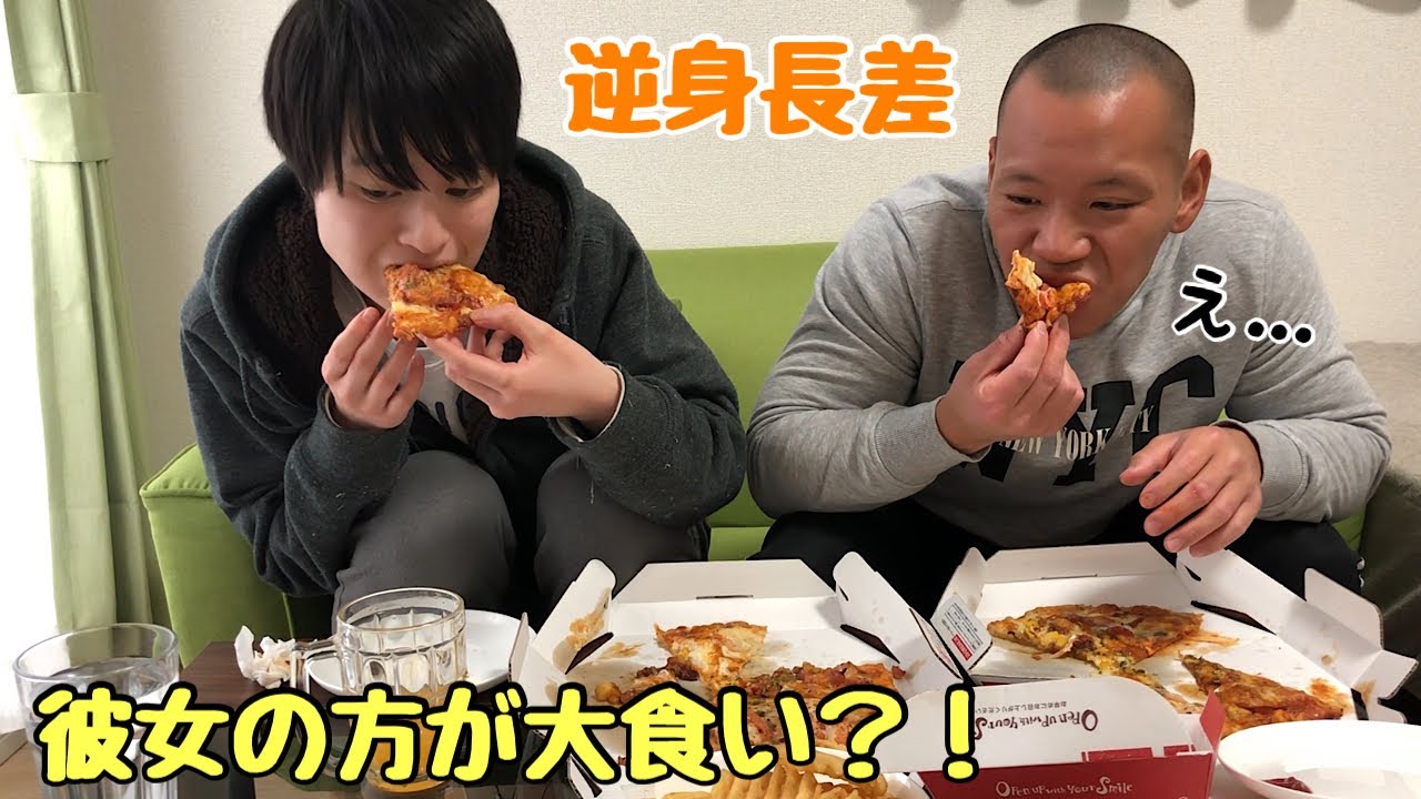 逆身長差カップル 10cm で大食い勝負したら彼女の方が食べるの Youtube