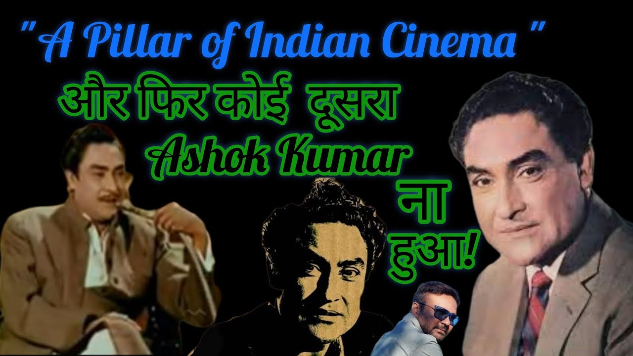ASHOK KUMAR "A Pillar of Indian Cinema" और फिर कोई दूसरा अशोक कुमार ना ...