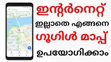 How to use Google map in offline / ഇൻറർനെറ്റ് ഇല്ലാതെ എങ്ങനെ ഗൂഗിൾ മാപ്പ് ഉപയോഗിക്കാം