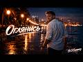 Новинка 2026 Funk Reggae Tropical Groove ОГЛЯНИСЬ ты это чувствуешь B O Company 