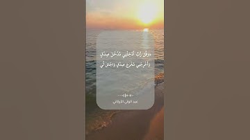 تلاوة خاشعة\\قارئ عبد الولي الأركاني \\حالات واتس اب ﴿وَقُل رَّبِّ أَدْخِلْنِي مُدْخَلَ صِدْقٍ﴾