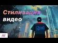 Стилизация ВИДЕО с помощью НЕЙРОСЕТИ Kaiber!