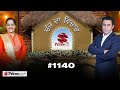 Chajj Da Vichar (1140) || ਬੱਬੂ ਮਾਨ ਤੇ ਦਿਲਜੀਤ ਨੇ ਫੇਰ ਜੜ੍ਹਤਾ ਕੋਕਾ