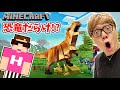 【マインクラフト】恐竜だらけの世界でティラノサウルスに襲われるwww【ヒカキンゲームズ】【Minecraft】【ヒカクラ】