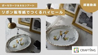 リボン転写紙でつくるハイヒール｜ポーセラーツ＆キルンアート |  CRAFTING