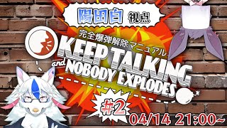 【完全爆弾解除マニュアル#2】この前洋館を爆破したところですけども【Vtuber/陽田白/洞窟音宵】