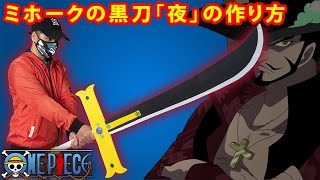 ワンピース】ミホークの黒刀「夜」の作り方 - YouTube