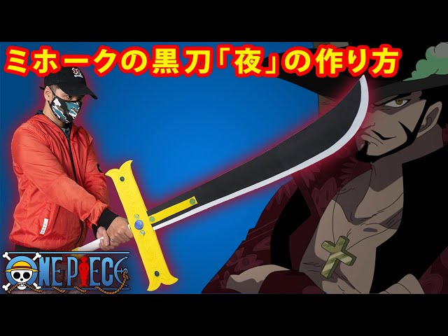 ワンピース】ミホークの黒刀「夜」の作り方 - YouTube