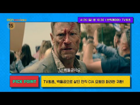 <strong>OCN</strong> Movies2 | [선데이 무비 P1CK] 《브릭레이어》 4/26 [일] 밤 10:30