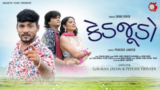 કડ જડ - Ked Judo Prakash Jampur New Gujarati Romantic Love Song 2025