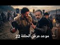 موعد عرض الحلقة 22 مسلسل المؤسس أورهان وما هو مصير المسلسل