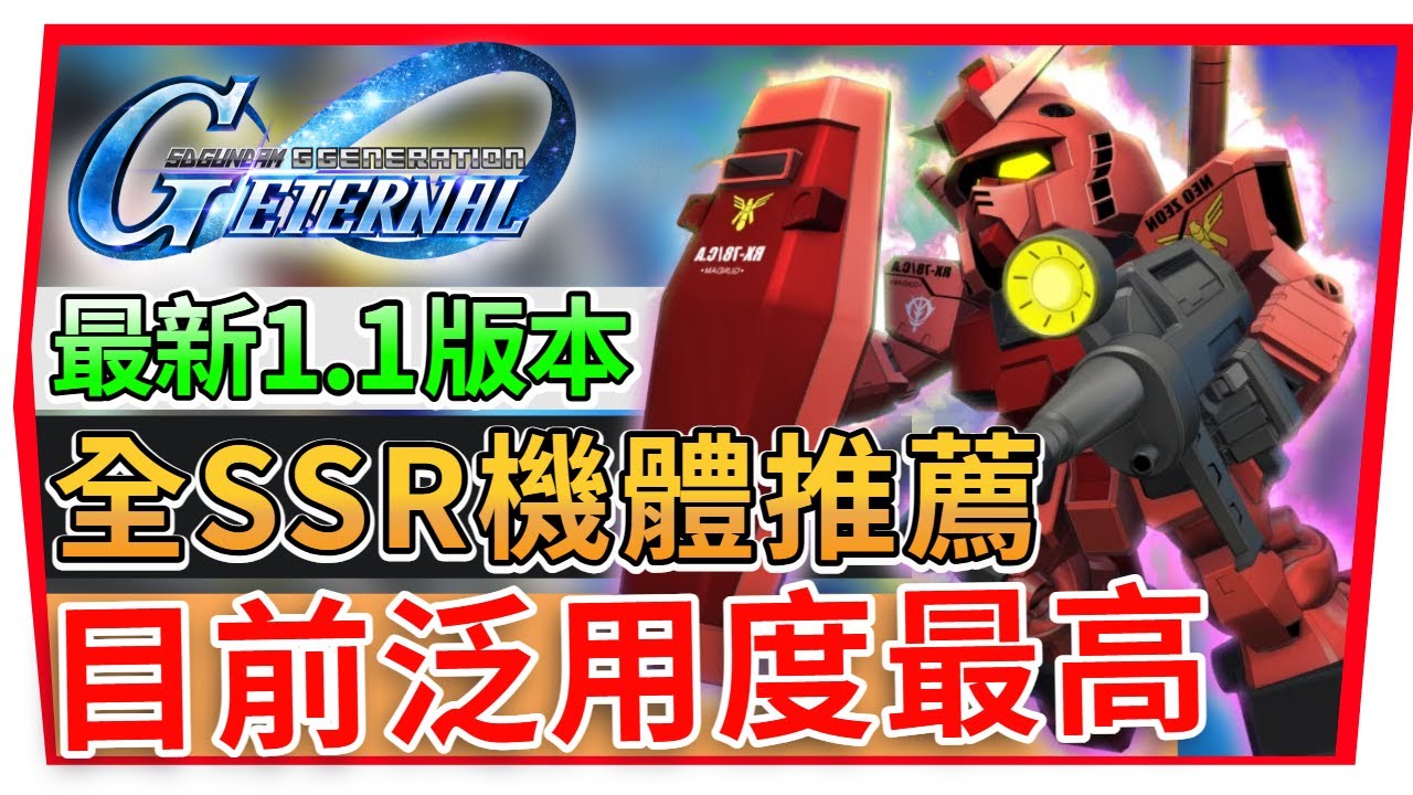 【SD鋼彈 G世代永恆】最新1.1版本 全SSR機體強度榜推薦！攻擊、支援、防禦型 懶人包｜最實用機體介紹！SD Gundam G Generation ETERNAL (附 字幕 粵語)