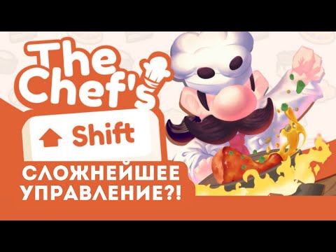 Видео: МАФИОЗИ ДЕЛАЕТ КОФЕ! The chef's shift: Первый взгляд