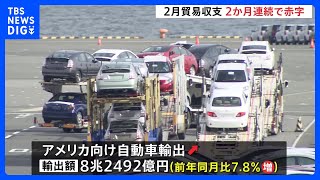 貿易収支2か月連続で赤字　米向け自動車輸出など好調で赤字幅は縮小　財務省｜TBS NEWS DIG