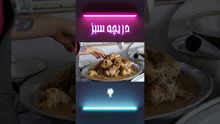 #قابلی_پلو #شهرسرپل#انصاف‌رستورانت #foryou #viral_vidoes  #100k