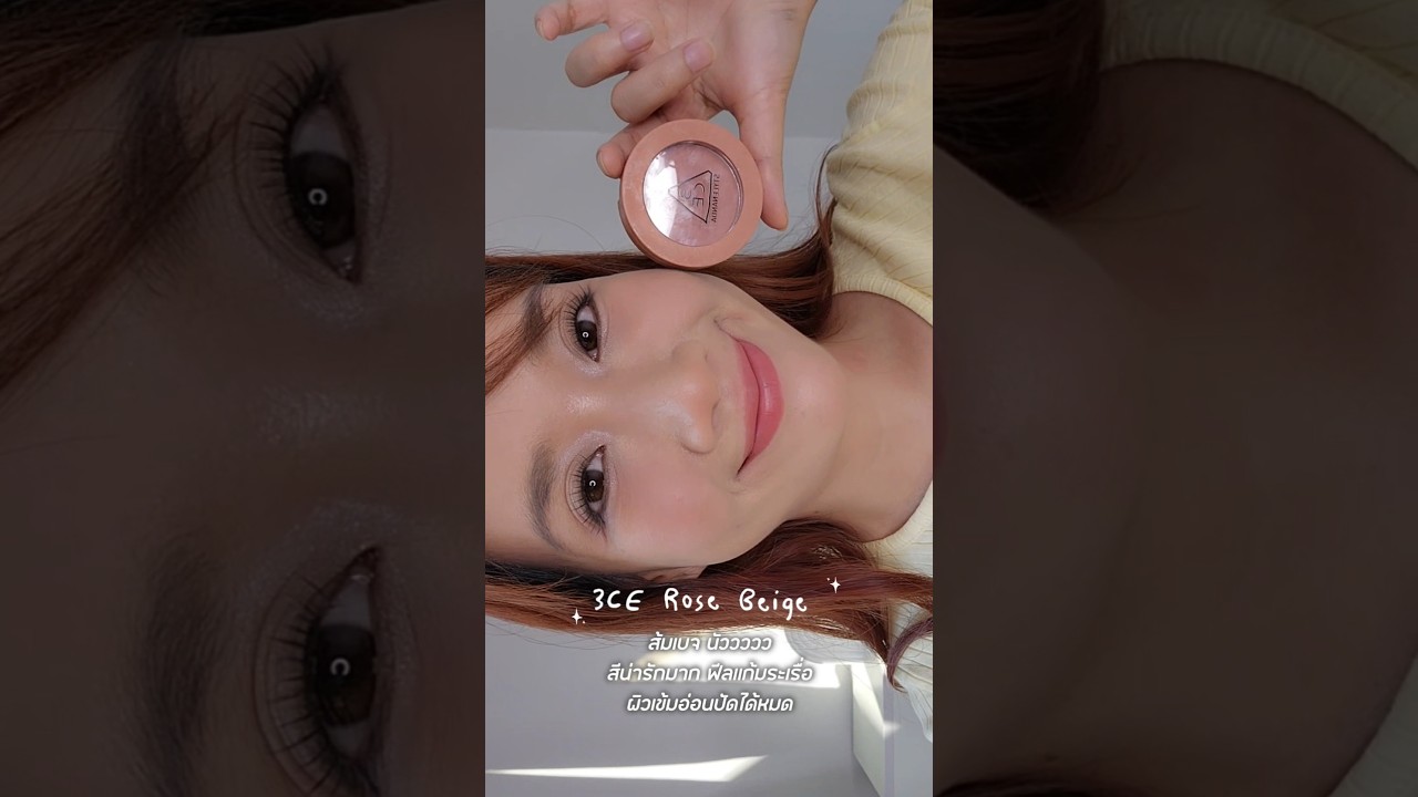 รีวิวบลัช3ce สีRose Beige โทนส้มเบจที่นัววววสุดๆ