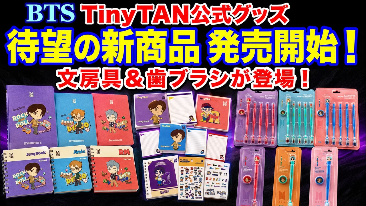 BTS(グッズ, CD他), TinyTan　※商品説明をご確認ください。 BTS】待望の新商品 発売開始！TinyTAN公式グッズ 文房具&歯ブラシが