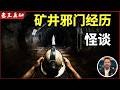 老王来了:矿井里的邪门经历|小孩12岁前真能看见“他们”?|富士山酒店真实撞鬼|