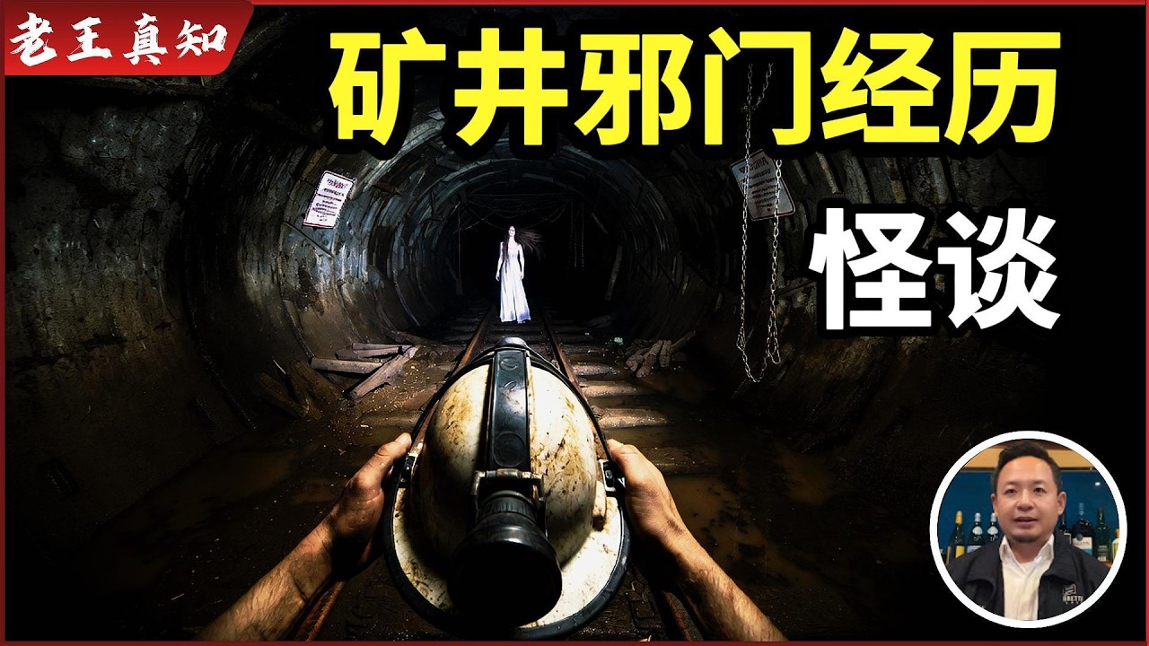 老王来了:矿井里的邪门经历|小孩12岁前真能看见“他们”?|富士山酒店真实撞鬼|