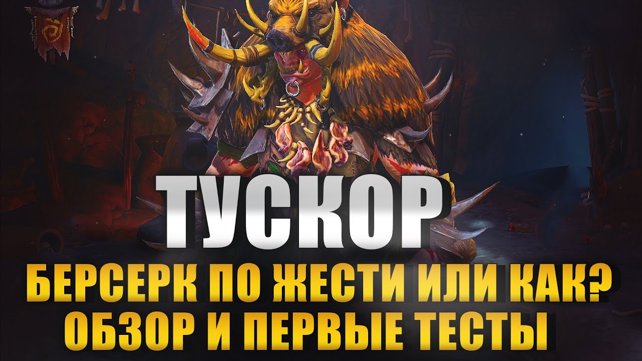 Тускор Рубач. Первые тесты. Гайд. Обзор. Raid: Shadow Legends