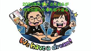 ひすいこたろう 第221回2020年出版した本を振り返るWe have a dream！