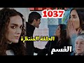 الأمانة الحلقة 1037 وأخيرآ كشف الحقائق بويراز ونانا والعائله عرفوا اللى عملته جانسل وسميح حلقة مشوقه الأمانة الحلقة 1037 وأخيرآ كشف الحقائق بويراز ونانا والعائله عرفوا اللى عملته جانسل وسميح حلقة مشوقه