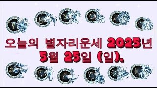 오늘의 별자리운세 2025년 5월 25일 (일).