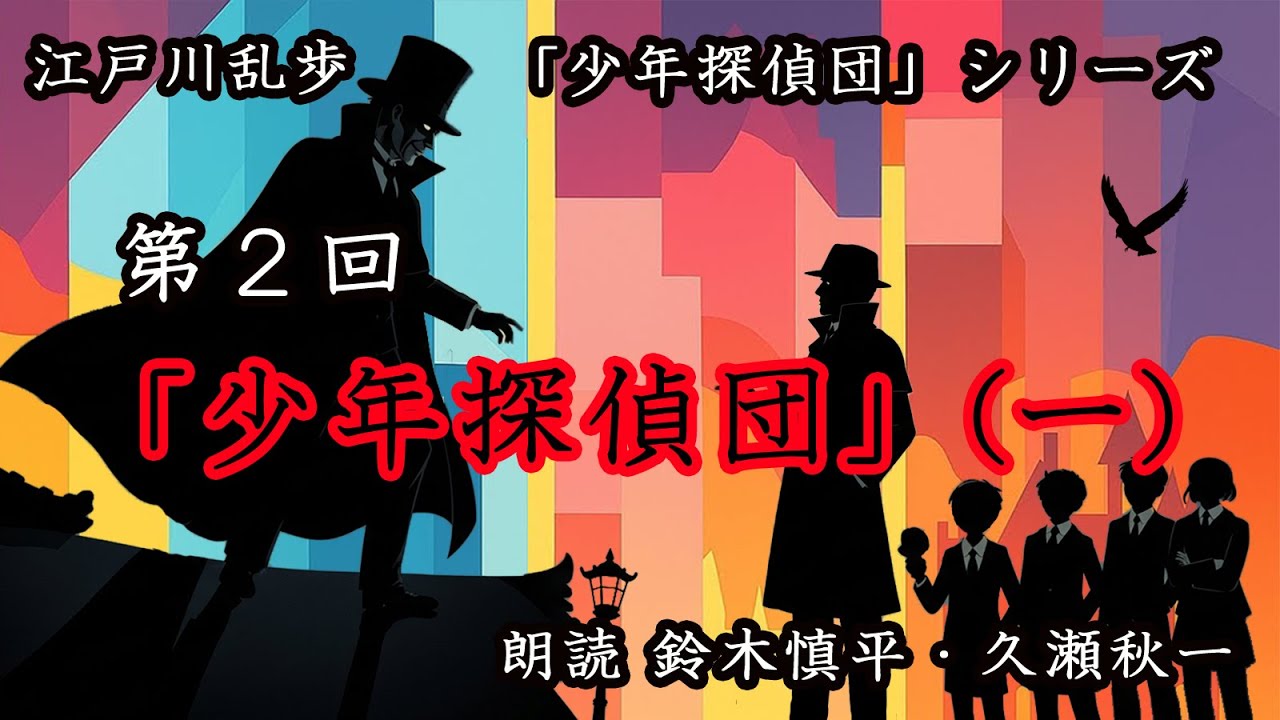 江戸川乱歩『少年探偵団』シリーズ 第2回「少年探偵団」（一）（朗読