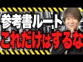 【参考書ルート】落とし穴5選【これだけはやるな!】