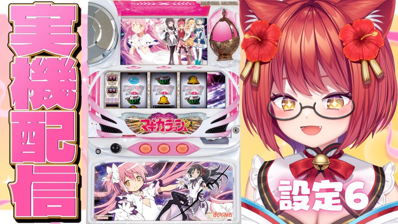 設定6 ✧ 実機配信(縦型)】初代「SLOT魔法少女まどか☆マギカ